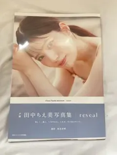 田中ちえ美 写真集 reveal