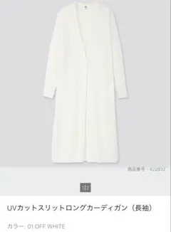 UNIQLO UVカットスリットロングカーディガン オフホワイトのサムネイル