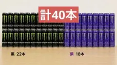 MONSTER エナジードリンク 40本 緑　黒 紫モンスターエナジーのサムネイル
