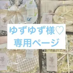 ゆずゆず様専用ページ