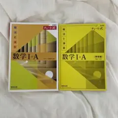 黄チャート数学 I + A