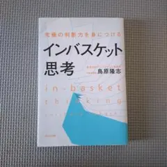 究極の判断力を身につけるインバスケット思考
