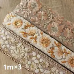 インド刺繍リボン合計3m 花柄3点セット 1m×3