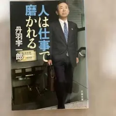 人は仕事で磨かれる 丹羽宇一郎著