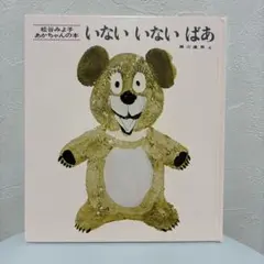 いないいないばあ 松谷みよ子
