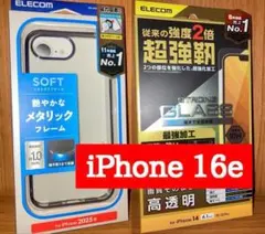 iPhone16e 計2個セット ケース 液晶ガラスフィルム 超強靭 エレコム