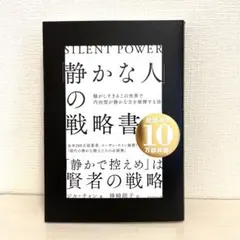 「「静かな人」の戦略書」ジル・チャン