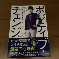 ポジティブ・チェンジ = Positive Change : 自分を変えるのに…