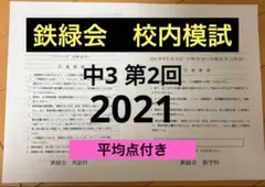 2025年最新】鉄緑会 校内模試 中3の人気アイテム - メルカリ