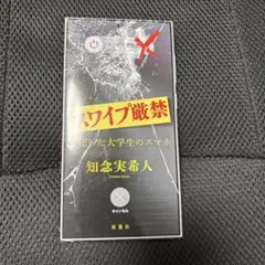 スワイプ厳禁 死んだ大学生のスマホ 知念実希人
