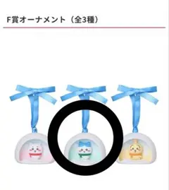 ちいかわ 1番くじ オーナメント ハチワレ