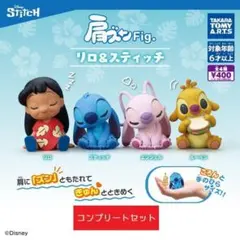 肩ズンFig. リロ＆スティッチ 全4種セット　ガチャ
