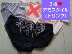 ２枚♥トリンプ アモスタイル♥ レギュラーショーツ Ｍ　♥ブラック&グレー