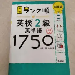 英検 ランク順 英検2級英単語1750