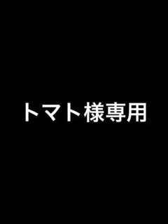 トマト様専用