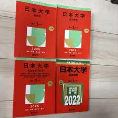 日本大学 文理学部・経済学部 、商学部参考書セット