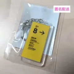 8番出口 キーホルダー