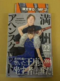 満州アヘンスクワッド 22