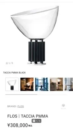 flos taccia 最上位モデル