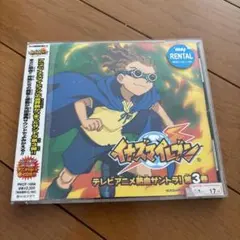 イナズマイレブン3 テレビアニメ主題歌サントラ 第3巻