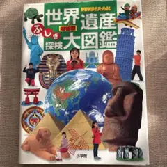 【小学館・図鑑】世界遺産ふしぎ探検大図鑑