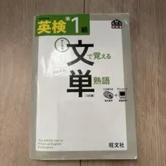 英検準1級文で覚える単熟語 テーマ別