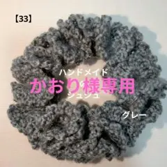 【かおり様専用】ハンドメイドのシュシュ★グレー【33】
