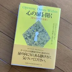 心の扉を開く 聖なる日々の言葉