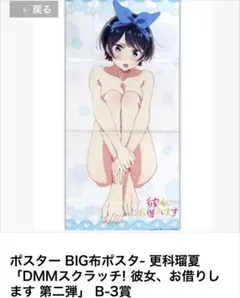 彼女、お借りします BIG布ポスター 更科瑠夏