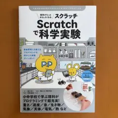 理科がもっとおもしろくなる Scratchで科学実験