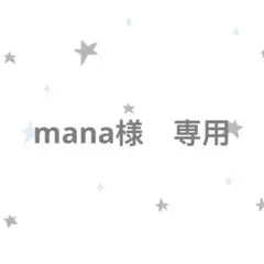 mana様　専用
