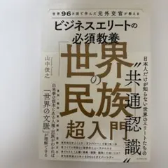 【新品】ビジネスエリートの必須教養 世界の民族超入門