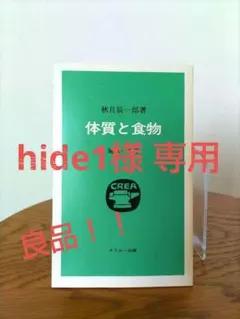 体質と食物 秋月辰一郎著