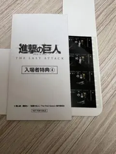 進撃の巨人 完結編 THE LAST ATTACK 入場者特典 フィルム
