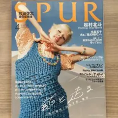 SPUR(シュプール)2021年4月号　松村北斗