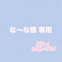 な〜な様