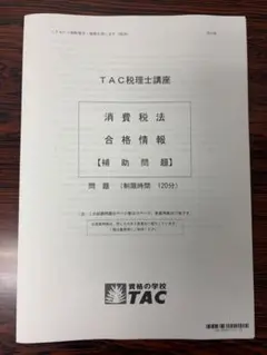 2026年最新】tac 消費税法の人気アイテム - メルカリ