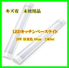 【キズ有】ledキッチンベースライト 60cm２Set【33】