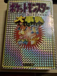 ポケットモンスター 任天堂公式ガイドブック 赤・緑・青 全対応 改訂版