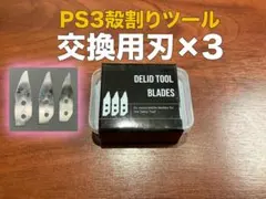 替刃３個セット【PS3殻割りツール用】