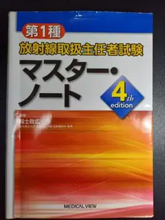 第1種放射線取扱主任者試験マスター・ノート