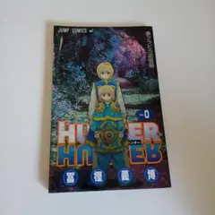 希少！HUNTER×HUNTER 0巻