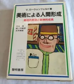 ◇美術による人間形成:創造的発達と精神的成長 V. ローウェンフェルド