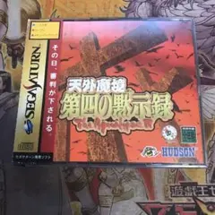 天外魔境　第四の黙示録　セガサターン　ソフト
