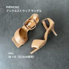 【超美品】PIPPICHIC アンクルストラップ サンダル ベージュ 36.5