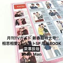 Snow Man 深澤辰哉 月刊TVガイド 新春超特大号 相思相愛2ショット