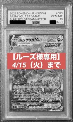 【s7r 蒼空ストリーム】 レックウザVMAX HR【PSA10】