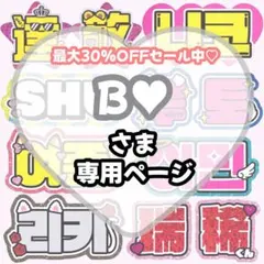 B♥様 専用【4/5発】うちわ文字 連結 文字パネル 団扇屋さん オーダー