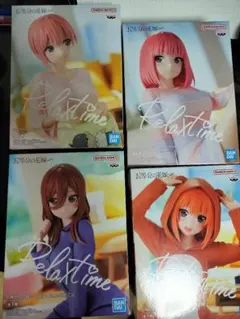 五等分の花嫁 リラックスタイム フィギュア 4点セット 新品未使用