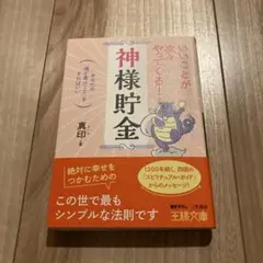 いいことが次々やってくる!「神様貯金」